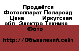 Продаётся Фотоаппарат Поларойд  › Цена ­ 999 - Иркутская обл. Электро-Техника » Фото   